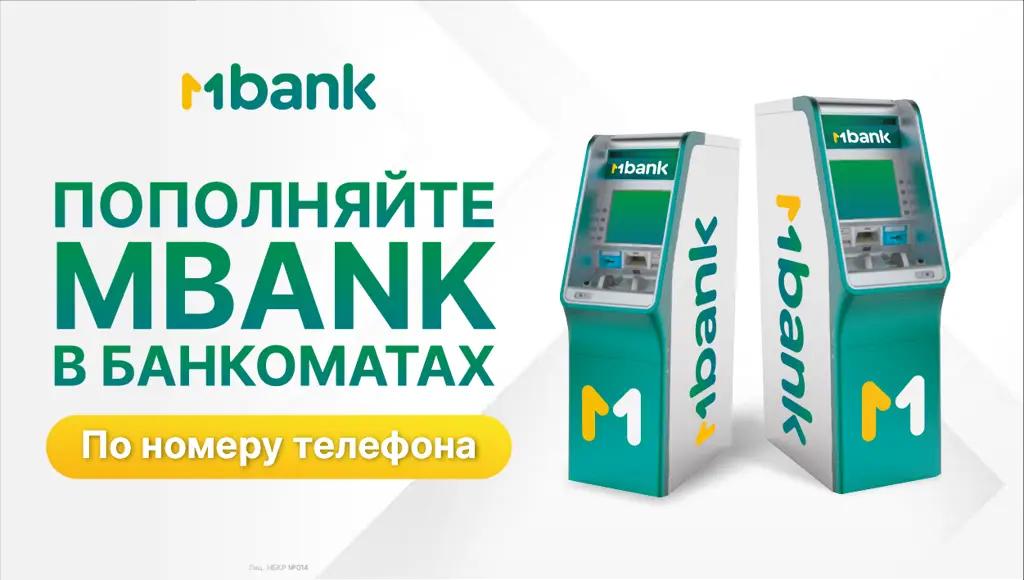 MBANK еще удобнее: пополнение по номеру телефона в банкоматах!