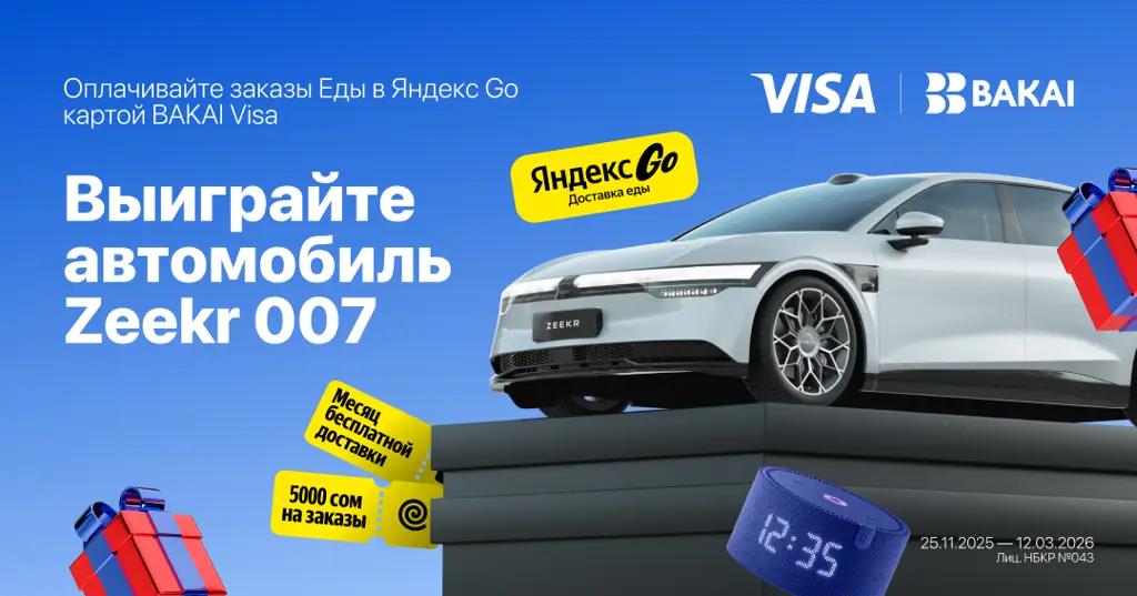 BAKAI × «Яндекс Go» × Visa запускают мощную коллаборацию: выиграйте Zeekr 007 и сотни подарков!