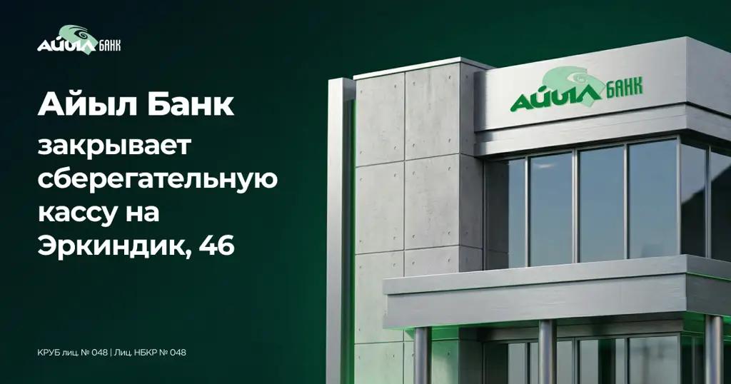 Сберегательная касса «Айыл Банка» на Эркиндик, 46 прекращает работу