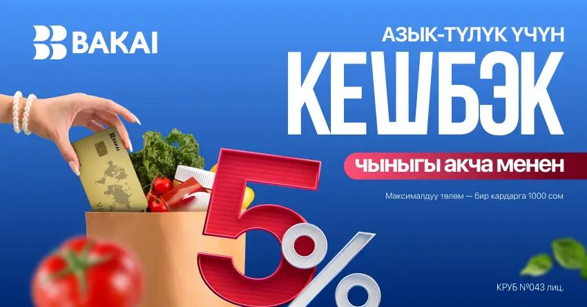 BAKAI 5% кешбэк берет! Декабрь айы бою супермаркеттерден үнөмдүү сатып алууларды жасаңыз