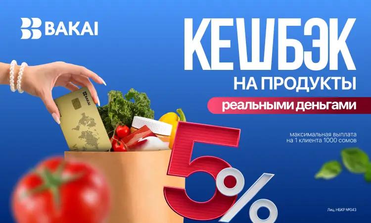 BAKAI начисляет кешбэк 5% - покупайте в супермаркетах весь декабрь выгоднее