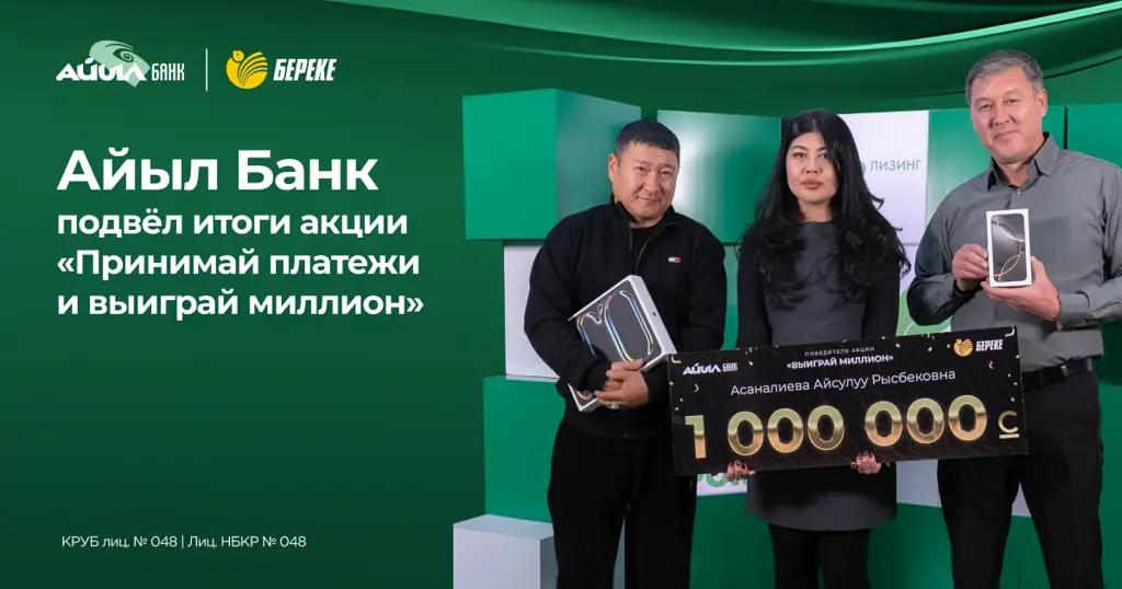 «Айыл Банк» подвел итоги акции «Принимай платежи и выиграй миллион»