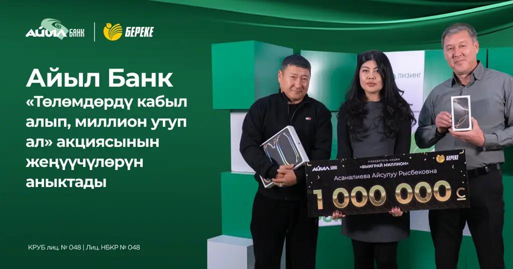 Айыл Банк «Төлөмдөрдү кабыл алып, миллион утуп ал» акциясынын жеңүүчүлөрүн аныктады