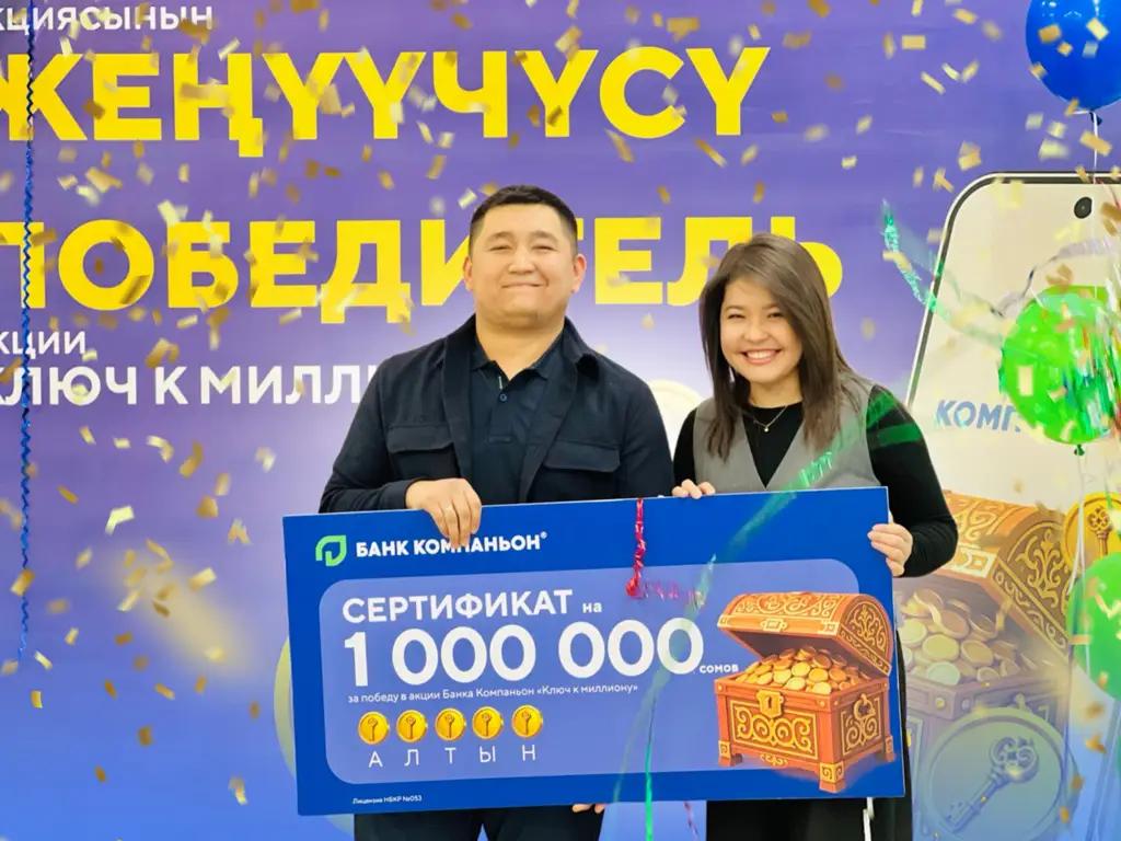 «Банк Компаньон» вручил первый миллион по акции «Ключ к миллиону»