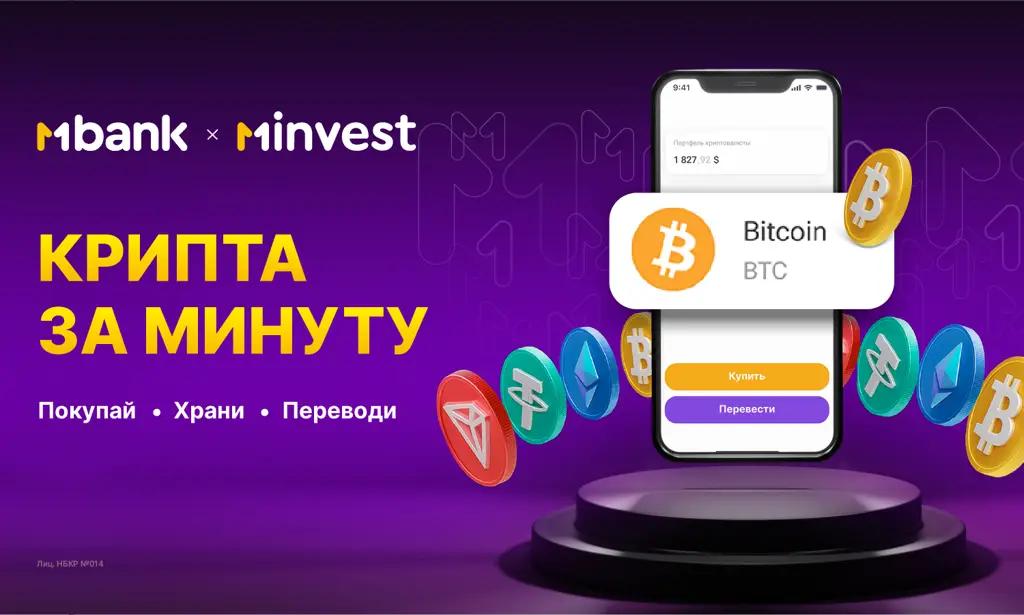 MInvest запустил крипто платформу: теперь популярные активы стали доступны за минуту