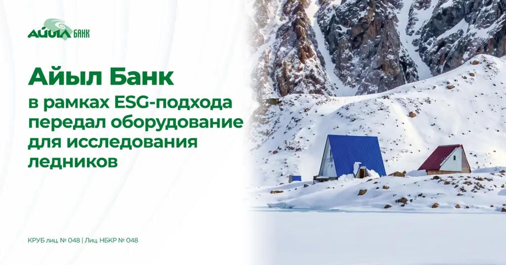 «Айыл Банк» в рамках ESG-подхода передал оборудование для исследования ледников