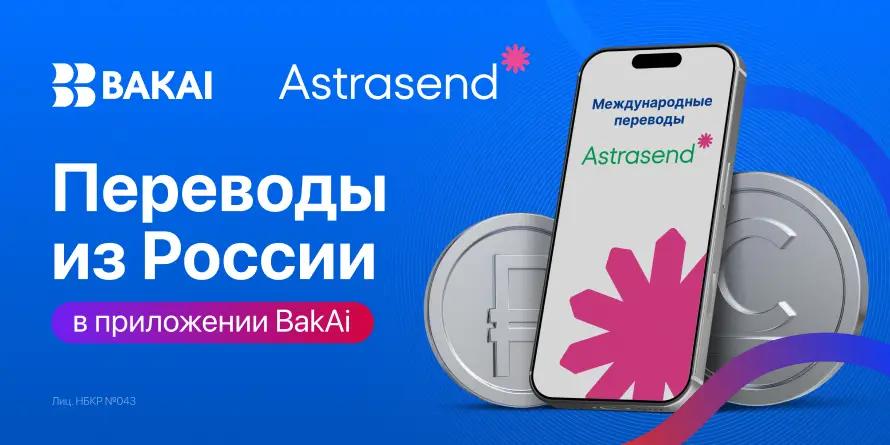 Получать переводы из России теперь проще: BAKAI запустил Astrasend в мобильном приложении