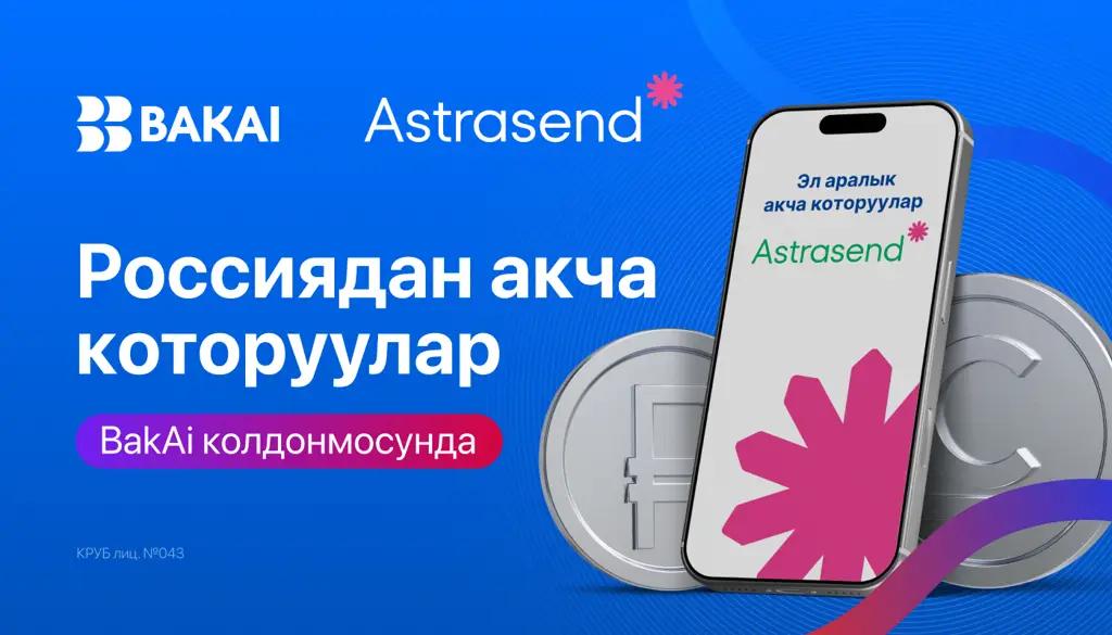 Эми Россиядан которулган акчаны алуу мурдагыдан да жеңил: BAKAI мобилдик тиркемесинде Astrasend сервисин ишке киргизди