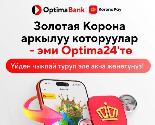 «Золотая Корона» системасы аркылуу эл аралык которуулар эми Optima24'тө жеткиликтүү