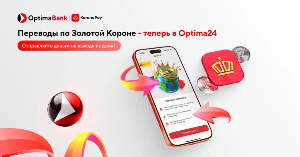 Международные переводы по «Золотой Короне» стали доступны в Optima24