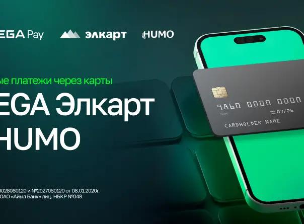 MegaPay присоединился к проекту взаимного эквайринга Элкарт–HUMO