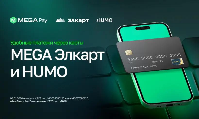 MegaPay присоединился к проекту взаимного эквайринга Элкарт–HUMO