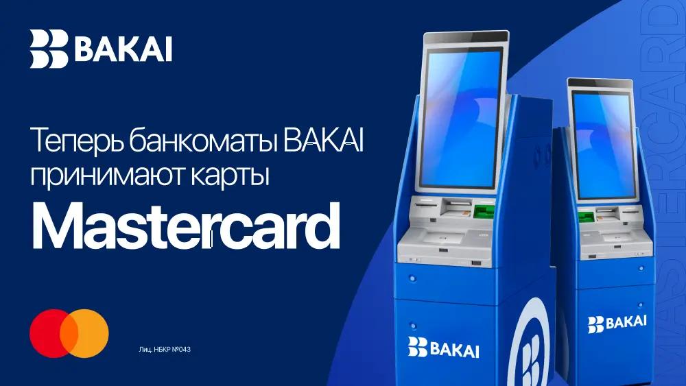 Банкоматы BAKAI теперь принимают карты Mastercard: банк расширил возможности обслуживания клиентов