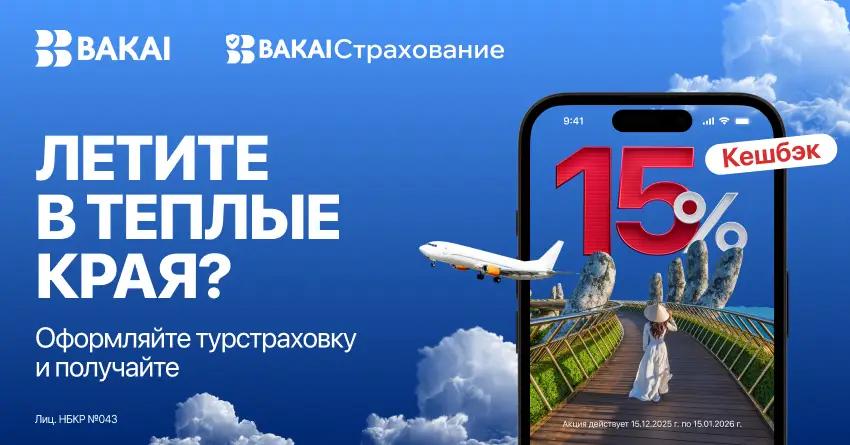 Летите в отпуск? «BAKAI Страхование» дарит кешбэк 15% на туристическую страховку