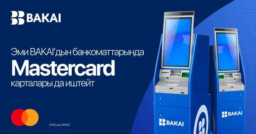 BAKAI банкоматтары эми Mastercard карталарын кабыл алат: банк кардарларды тейлөө мүмкүнчүлүктөрүн кеңейтти