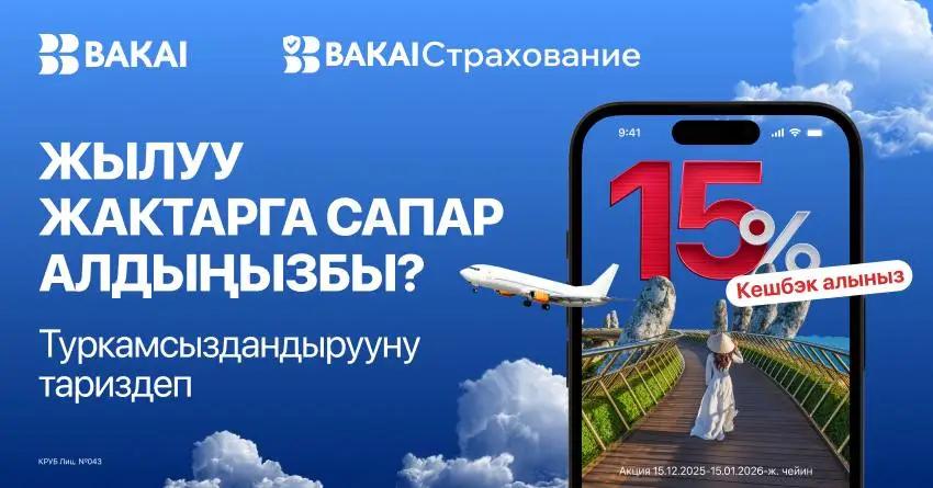 Эс алууга кетип жатасызбы? BAKAI Камсыздандыруу туристтик камсыздандырууга 15% кешбэк белек кылат!