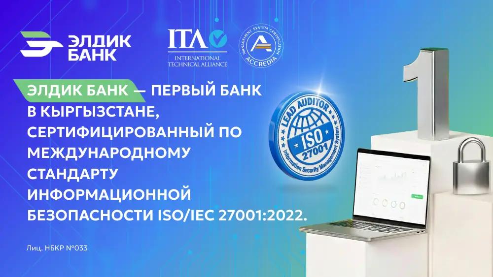 Элдик Банк получил международный сертификат ISO 27001:2022