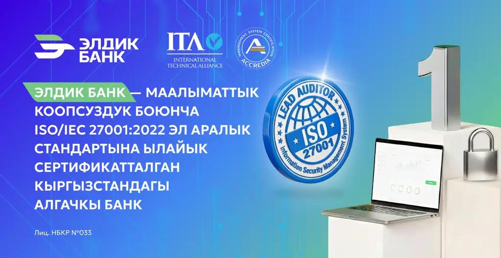 Элдик Банк ISO 27001:2022 эл аралык сертификатка ээ болду