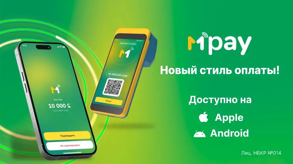 MBANK впервые в Кыргызстане запустил MPay: оплата и переводы одним касанием