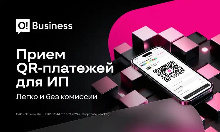 O!Business — выгодный прием QR-платежей для ИП в соответствии с требованиями ГНС КР