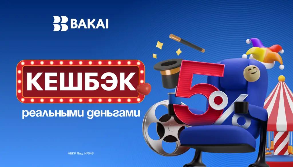 BAKAI дарит кешбэк 5% на развлечения: на кинотеатры, концерты и шоу