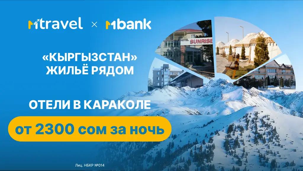 Отели и гостевые дома в Кыргызстане от 2.3 тысячи сомов: как забронировать жилье онлайн через MBANK