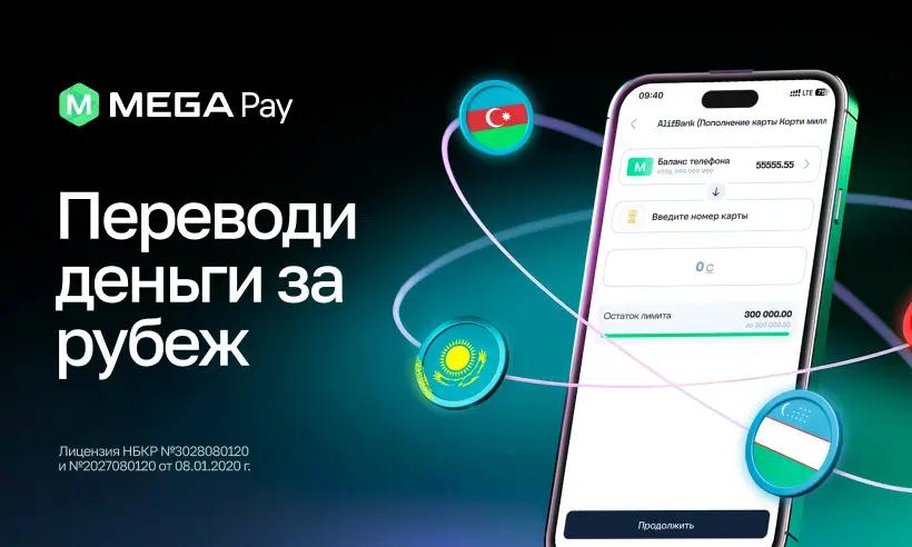 Денежные переводы за рубеж — быстро и удобно с MegaPay