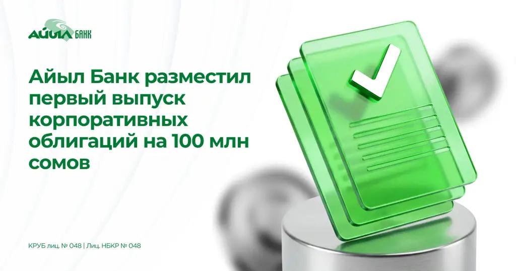 «Айыл Банк» разместил первый выпуск корпоративных облигаций на 100 млн сомов