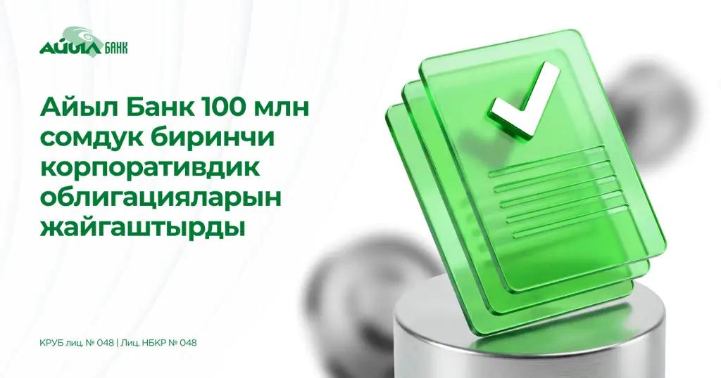 Айыл Банк 100 млн сомдук биринчи корпоративдик облигацияларын жайгаштырды