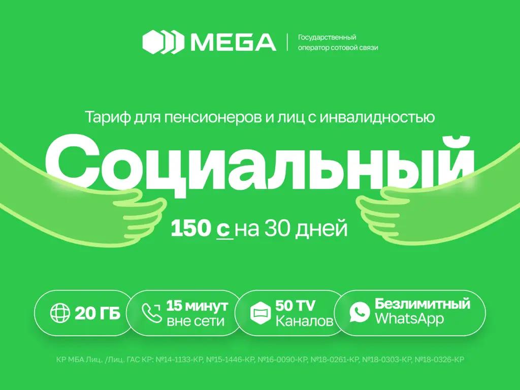 MEGA запускает тариф «Социальный» для пенсионеров и лиц с инвалидностью