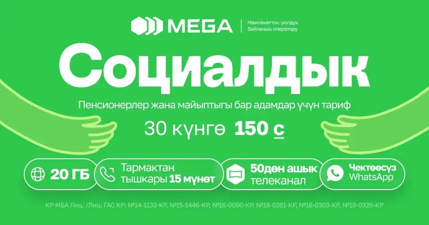 MEGA пенсионерлер жана майыптыгы бар адамдар үчүн социалдык тарифти ишке киргизүүдө