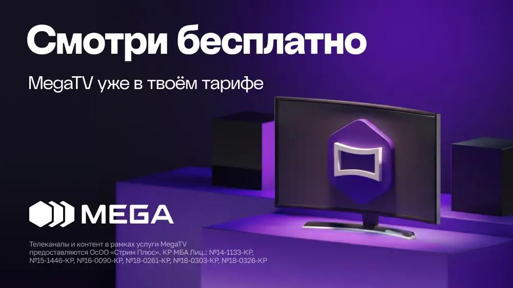 MegaTV: телевидение и онлайн-кинотеатры всегда под рукой