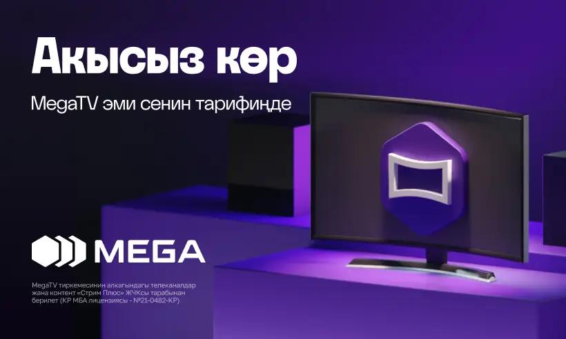 MegaTV: телекөрсөтүүлөр жана онлайн кинотеатрлар ар дайым колуңузда