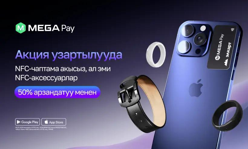 MegaPay колдонуучулар үчүн байланышсыз төлөмдөрдү жөнөкөйлөштүрдү