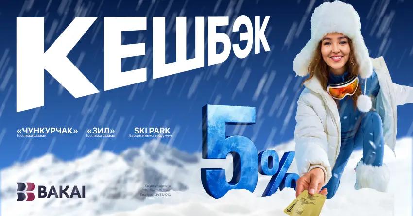 BAKAI бул кышта көптөгөн пайдалуу нерселерди тартуулайт: Кыргызстандын тоо-лыжа курортторуна жогорулатылган кешбэк