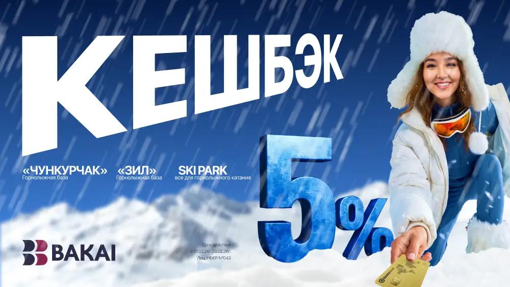 BAKAI дарит больше выгоды этой зимой: повышенный кешбэк на горнолыжные курорты Кыргызстана