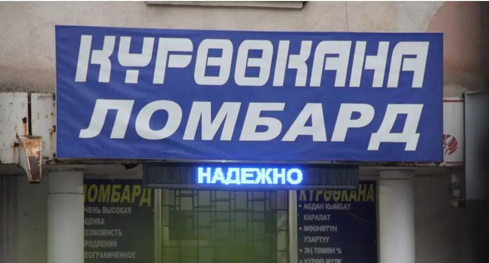 Ломбардам в Кыргызстане дали пять месяцев, чтобы вдвое увеличить уставный капитал