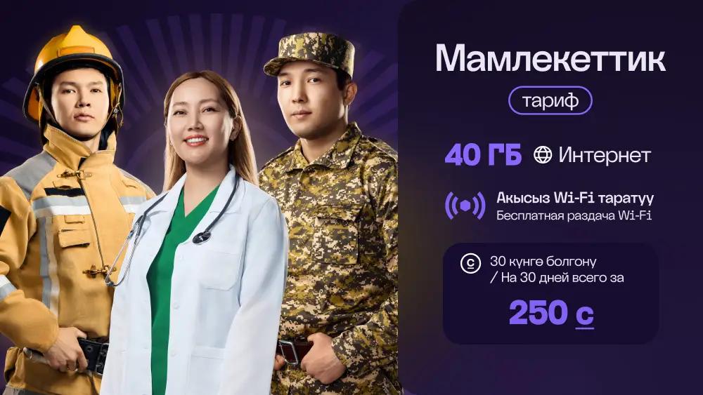Связь для тех, кто работает во благо страны: тариф «Мамлекеттик»