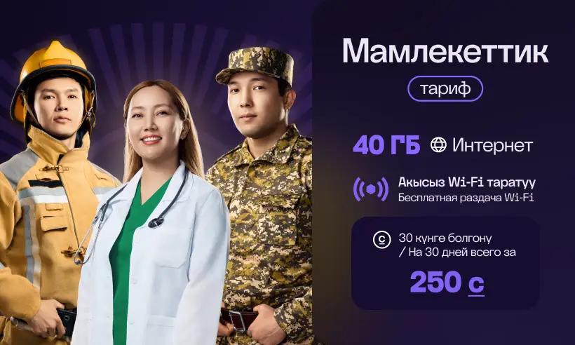 Өлкөнүн жыргалчылыгы үчүн кызмат өтөгөндөр үчүн байланыш: “Мамлекеттик” тарифи