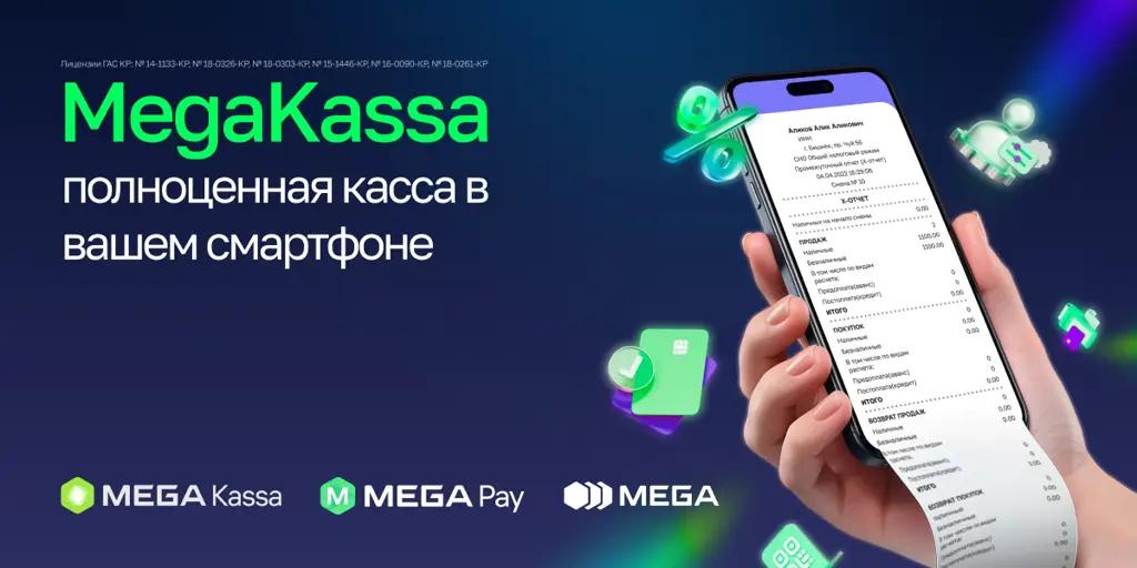 MegaKassa от MEGA: полноценная касса в смартфоне предпринимателя