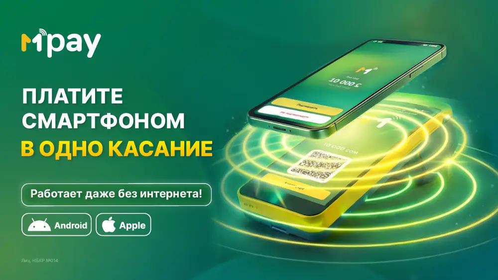 MPay от MBANK: революционный способ оплачивать покупки смартфоном в одно касание