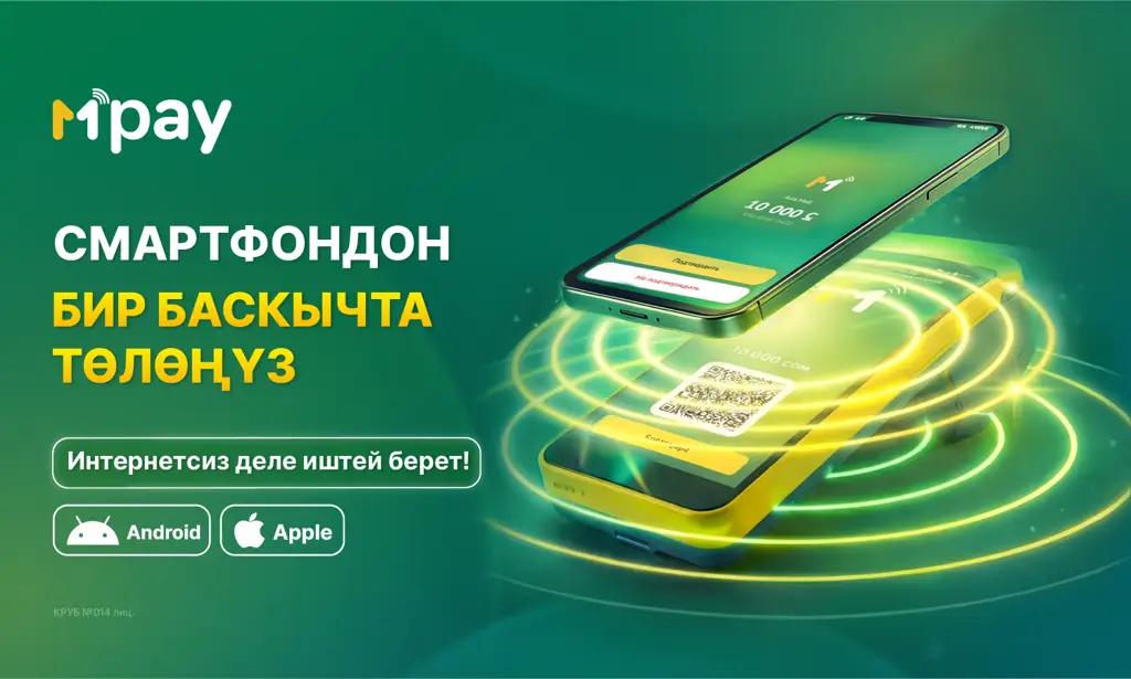 MBANK’тан MPay: смартфондон бир баскыч менен төлөөнүн революциялык жолу