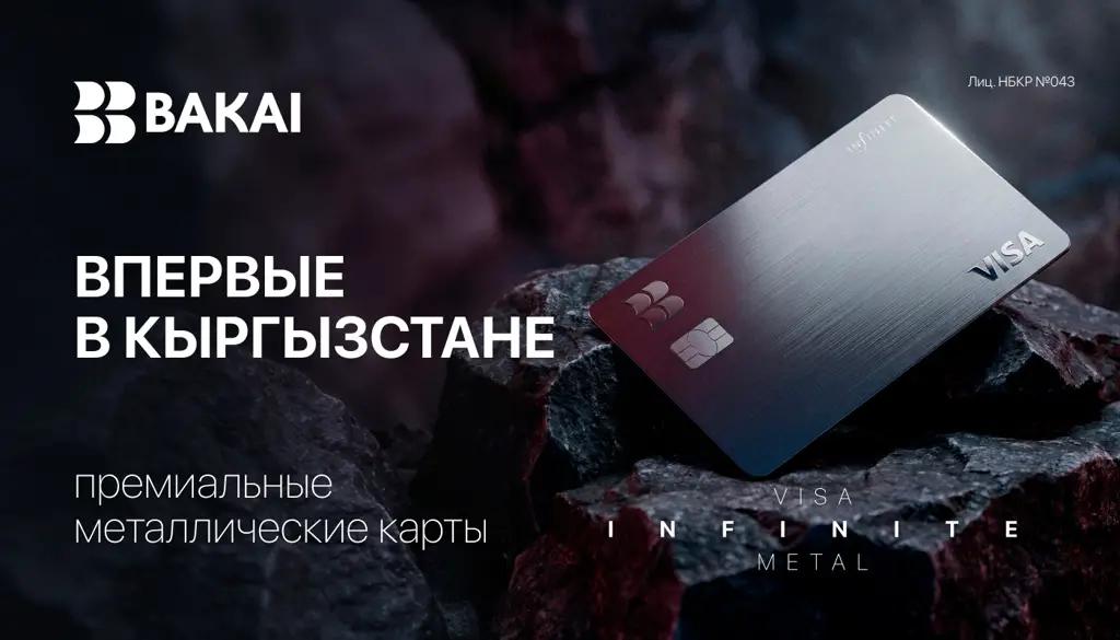 BAKAI первым в Кыргызстане запускает премиальные металлические карты Visa Infinite Metal