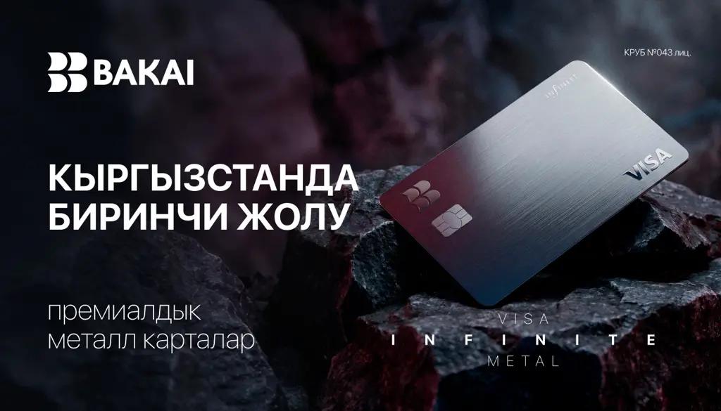 BAKAI Кыргызстанда алгачкылардан болуп Visa Infinite Metal премиалдык металл карталарын ишке киргизүүдө