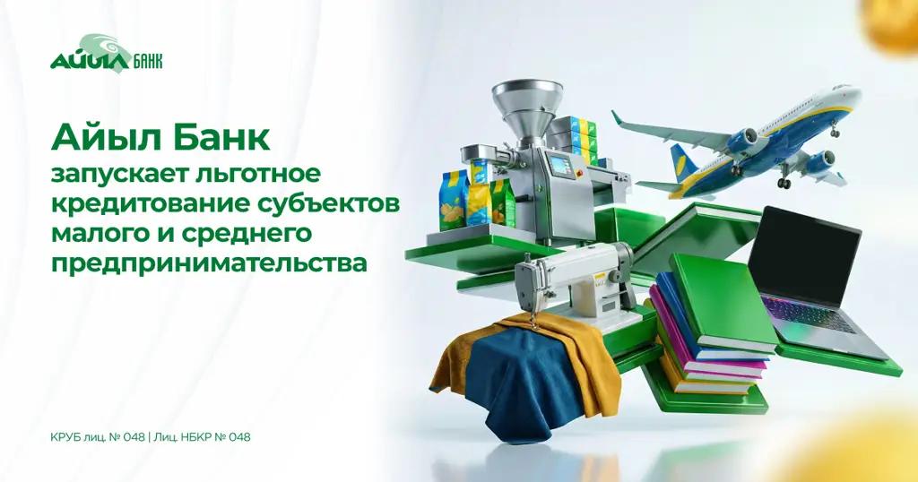 Айыл Банк запускает льготное кредитование субъектов малого и среднего бизнеса