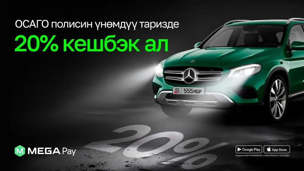 ОСАГО полиси үчүн 20% кешбэк: MegaPay аркылуу үнөмдүү тариздөө