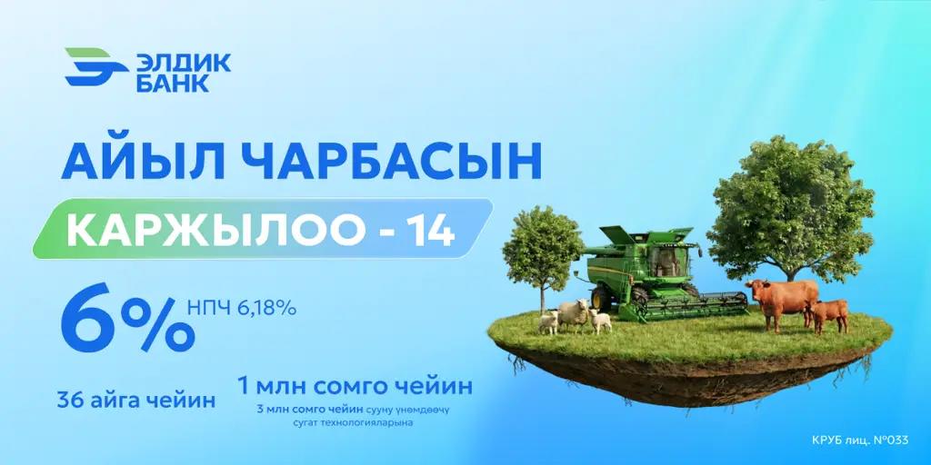 Элдик Банк «Айыл чарбасын каржылоо – 14» программасын ишке киргизди