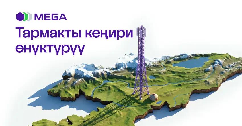 MEGA өлкөнүн телекоммуникациялык инфраструктурасын кеңири масштабда өнүктүрүүнү улантууда