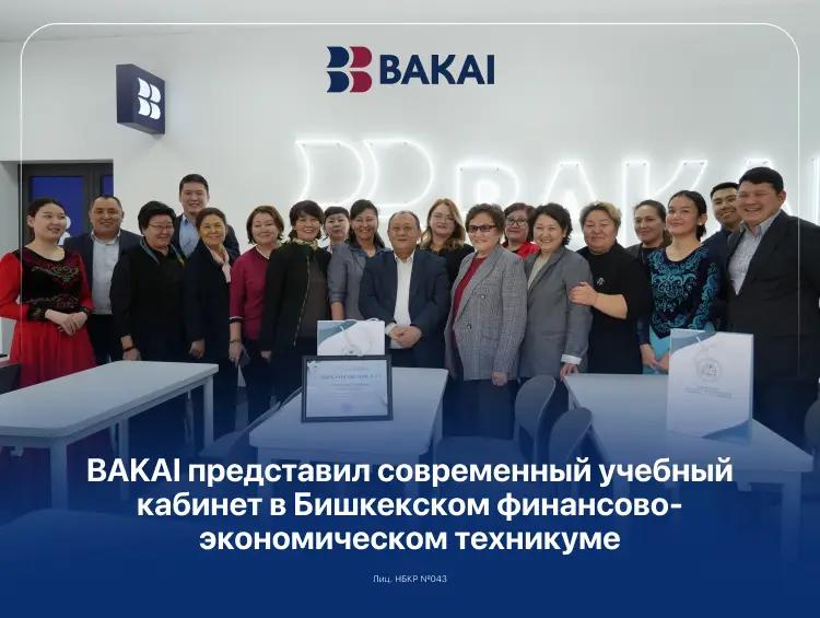 BAKAI представил современный учебный кабинет в Бишкекском финансово-экономическом техникуме