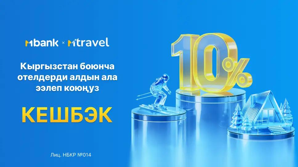 Кыргызстан боюнча пайдалуу саякат: MBANKта MTravel кызматында 10% кешбэк берилет
